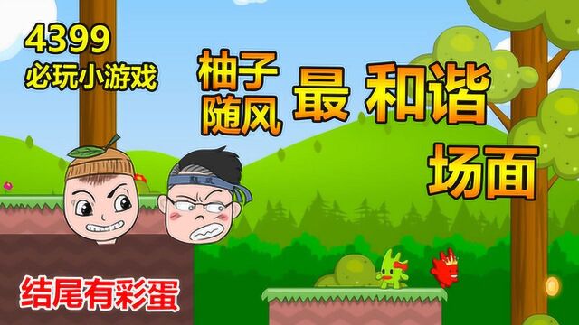 王子公主回家记:双人游戏第一次玩的这么和谐,有人在背后搞鬼?