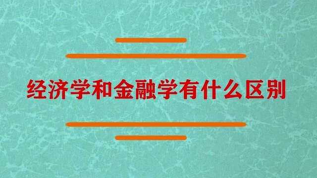 经济学和金融学有什么区别?