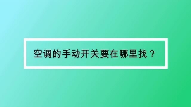 空调的手动开关要在哪里找?