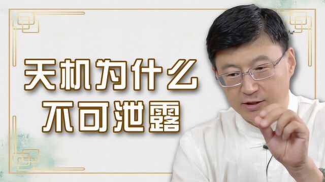 “天机不可泄露”是怎么一回事?泄漏了,会怎样呢?