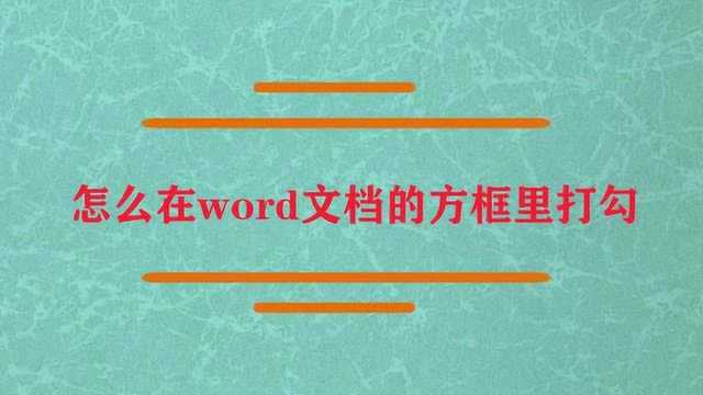 怎么在word文档的方框里打勾?