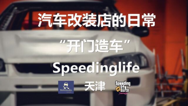 改装店的日常就是“开门造车”!