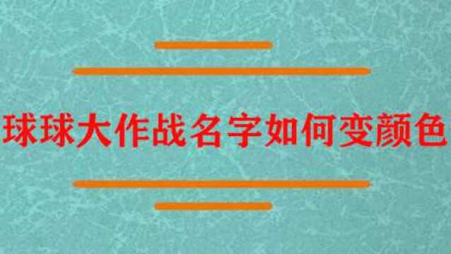 球球大作战名字如何变颜色?