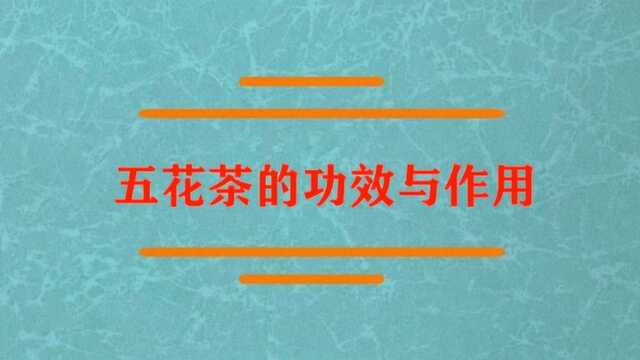 五花茶的功效与作用是什么?