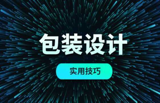 有哪些包装设计方法可以让你瞬间高大上?手把手教你PS插画包装