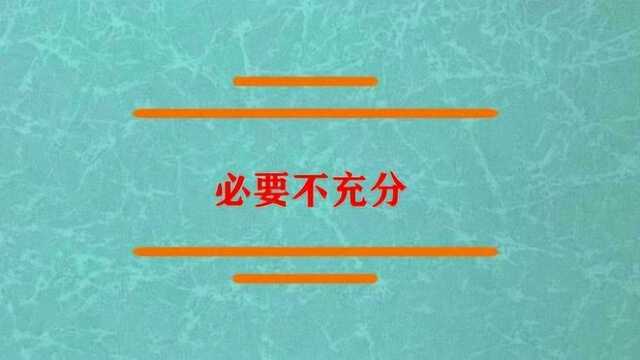 必要不充分条件是什么?