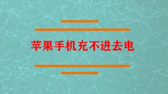 苹果手机充不进去电该怎么办?