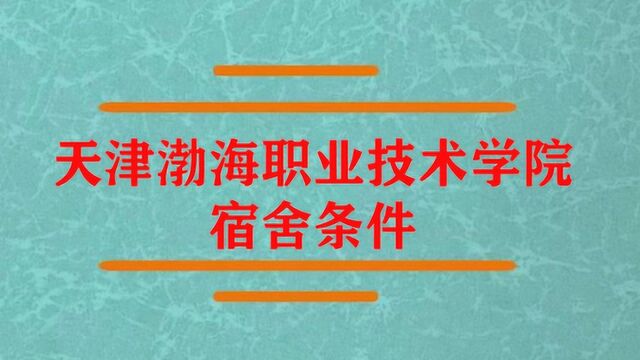 天津渤海职业技术学院宿舍条件?