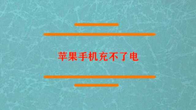 苹果手机充不了电怎么办?