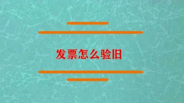 发票怎么验旧?