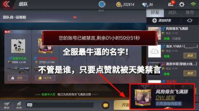 CF手游:全服最牛逼名字!只要你敢点赞,马上被天美禁言!