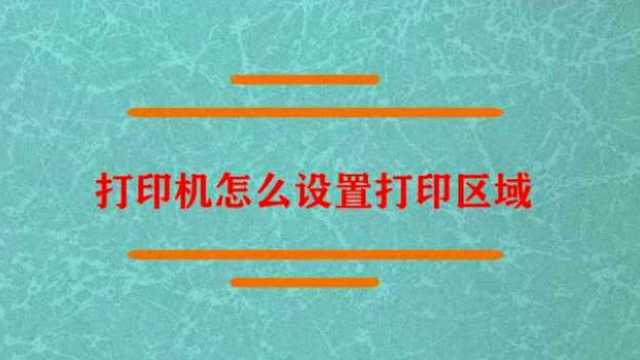 打印机怎么设置打印区域?