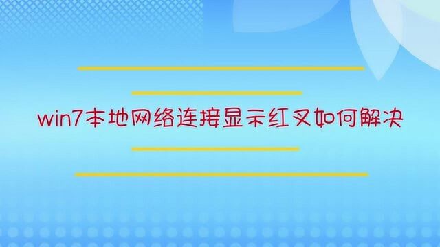 win7本地网络连接显示红叉如何解决?