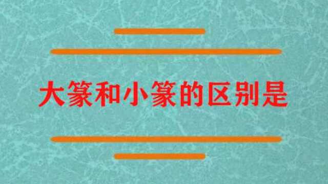 大篆和小篆的写法区别是?