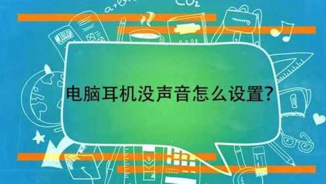 电脑耳机没声音怎么设置?