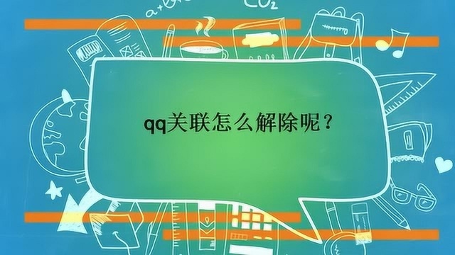 qq关联怎么解除呢?