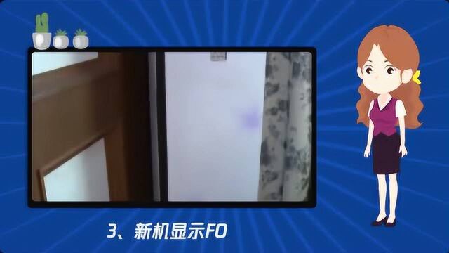 格力空调显示FO是什么意思