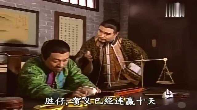 迎妻接福:laughing哥变身古代赌神,和柴九斗智斗勇