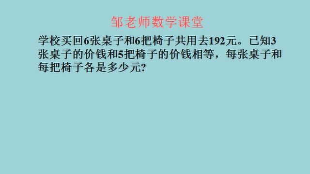 置换问题:6张桌和6把椅192元,3张桌=5把椅,求桌椅单价