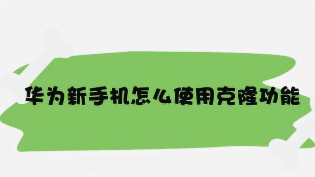 华为新手机怎么使用克隆功能