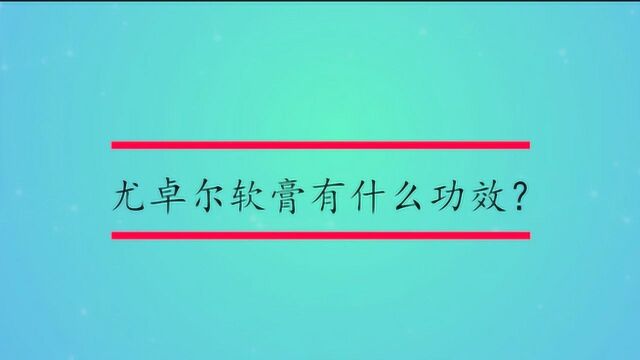 尤卓尔软膏有什么功效?