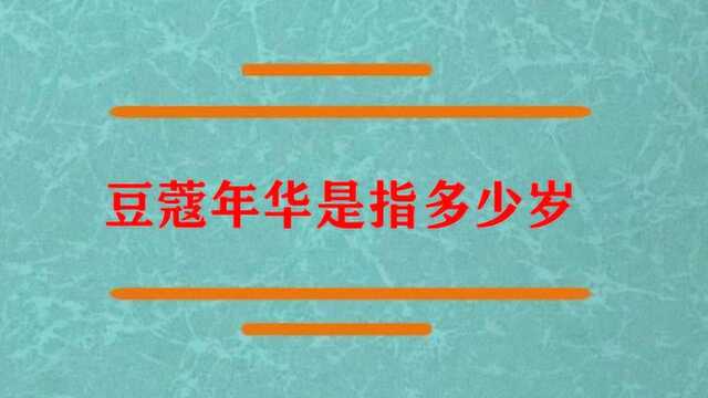 豆蔻年华是指女子的多少岁?