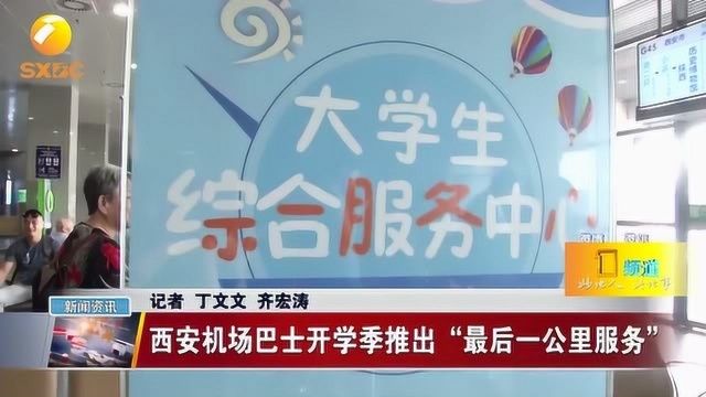 解决最后一公里!西安机场大巴开到校门口,学生大赞“太温馨”