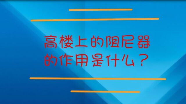 高楼上的阻尼器的作用是什么?