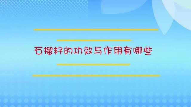 石榴籽的功效与作用有哪些?