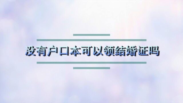 没有户口本可以领结婚证吗