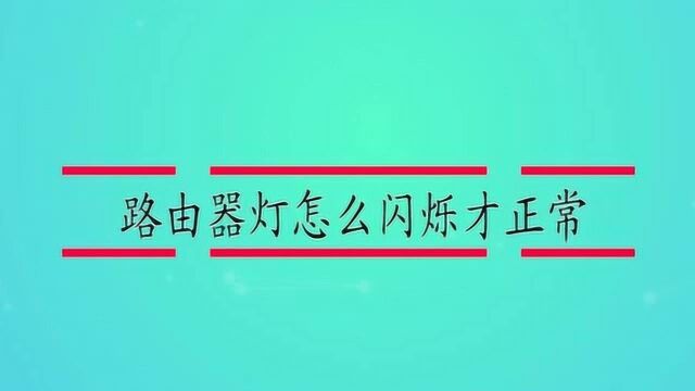 路由器灯怎么闪烁才正常