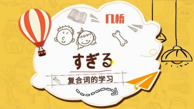 日语学习,复合动词,每天轻松学日语