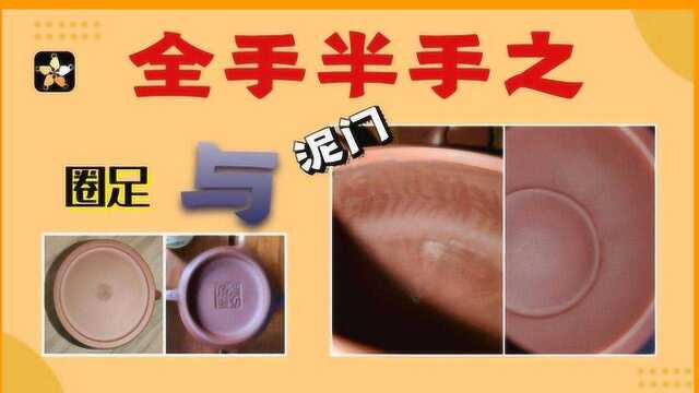 问壶紫砂小课堂第20期:全手半手紫砂壶鉴别之——圈足与泥门