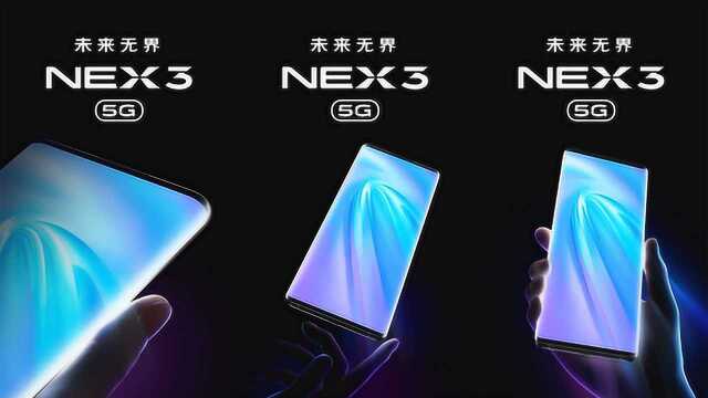 vivo NEX 3 5G官宣,或为迄今屏占比最高的旗舰手机