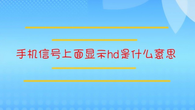 手机信号上面显示hd是什么意思?