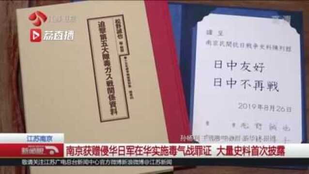 南京获赠侵华日军在华实施毒气战罪证 大量史料首次披露