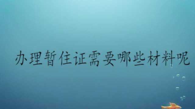 办理暂住证需要哪些材料呢