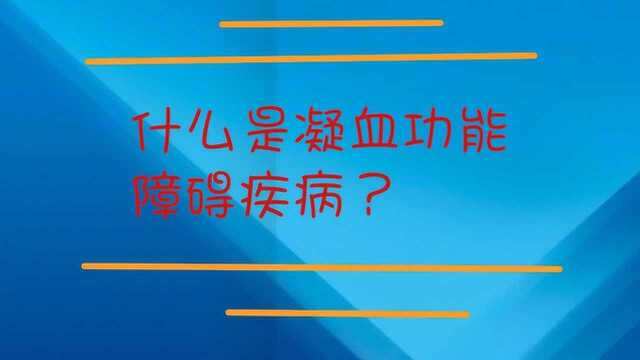 什么是凝血功能障碍疾病?