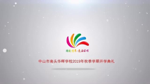 中山市南头华晖学校2019年秋季开学典礼