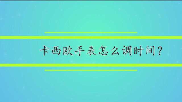 卡西欧手表怎么调时间?