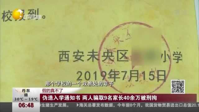 伪造入学通知书,两人骗取9名家长40余万被刑拘