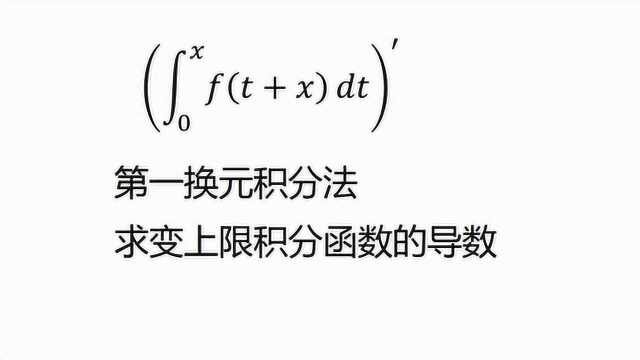 第一换元积分法求变上限积分函数的导数