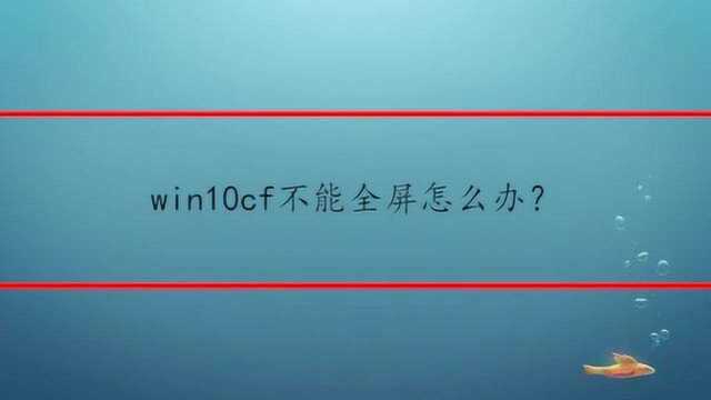 win10cf不能全屏怎么办?