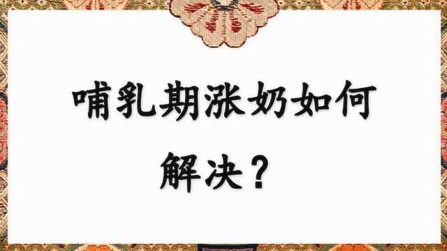 哺乳期涨奶如何解决?