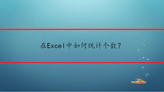 在Excel中如何统计个数?