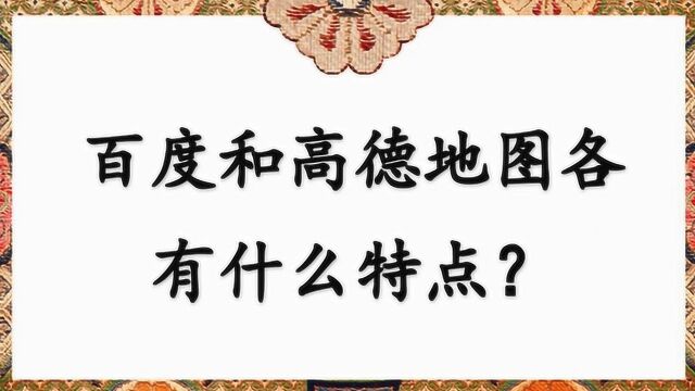 百度和高德导航各有什么特点?