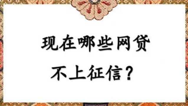 现在哪些网贷不上征信?