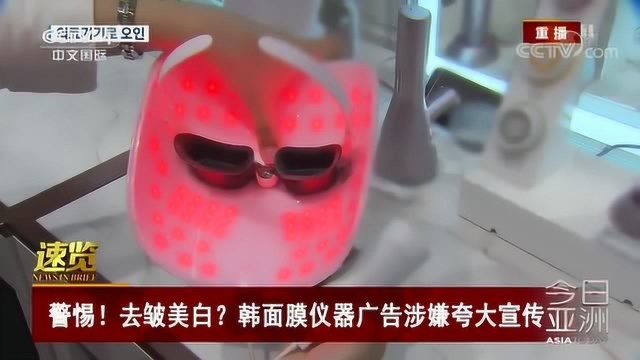 警惕!去皱美白?韩面膜仪器广告涉嫌夸大宣传