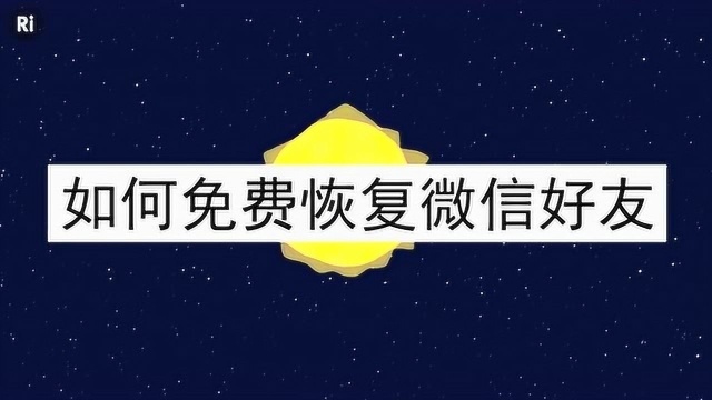 微信删除好友怎么找回?如何恢复教程