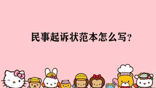 民事起诉状范本怎么写?